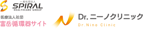一般社団法人SPIRALヘルスケアグループ　医療法人社団富岳循環器サイト　Dr.ニーノクリニック