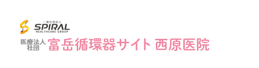 静岡県富士宮市で内科・循環器内科・眼科なら西原医院